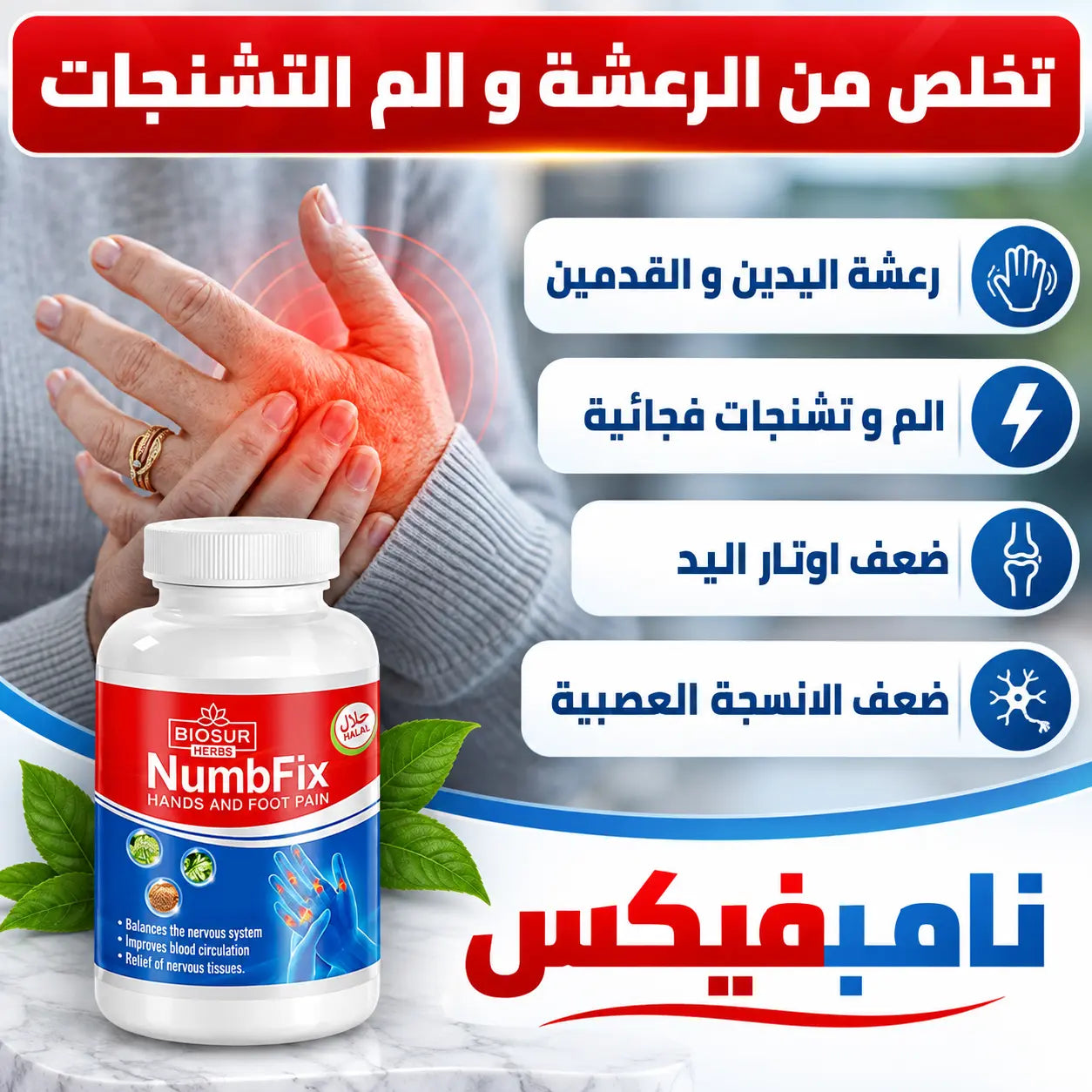 نامبفيكس لرعشة اليدين و الاطراف